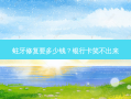 蛀牙修复要多少钱？银行卡笑不出来