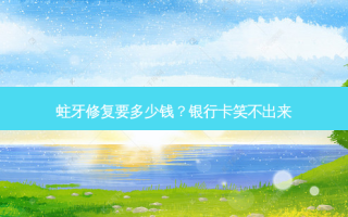 蛀牙修复要多少钱？银行卡笑不出来