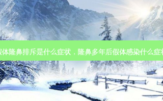 假体隆鼻排斥是什么症状，隆鼻多年后假体感染什么症状