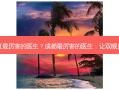 成都双眼皮修复厉害的医生？成都厉害的医生：让双眼皮修复成为艺术