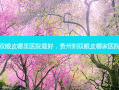 割双眼皮哪里医院最好，贵州割双眼皮哪家医院好