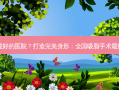 吸脂手术好的医院？打造身形：全国吸脂手术好医院排名