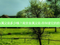 南京金属义齿多少钱？南京金属义齿,你知道它的价格吗？