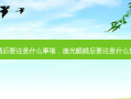 激光眼睛后要注意什么事项，激光眼睛后要注意什么饮食禁忌