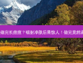 镭射净肤做完长痘痘？镭射净肤后果惊人！做完竟然满脸痘痘！
