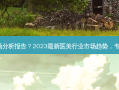 医美行业市场分析报告？2023新医美行业市场趋势，专家深度解析！