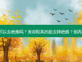 美容院可以去疤痕吗？美容院真的能去掉疤痕？别再被骗了！