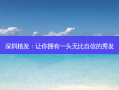 深圳植发：让你拥有一头无比自信的秀发