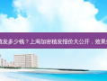 上海加密植发多少钱？上海加密植发报价大公开，效果究竟如何？