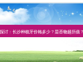 探讨：长沙种植牙价格多少？是否物超所值？