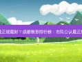 成都哪个整形正规好？成都整形排行榜：市民公认正规好机构盘点