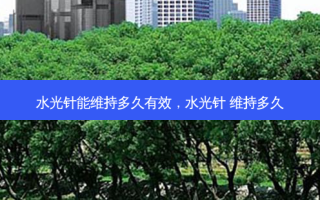 水光针能维持多久有效，水光针 维持多久