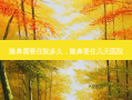 隆鼻需要住院多久，隆鼻要住几天医院