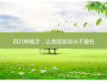 四川种植牙，让美丽笑容永不褪色