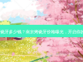 南京做个烤瓷牙多少钱？南京烤瓷牙价格曝光，开启你的美丽呈现！