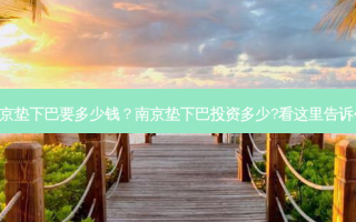 南京垫下巴要多少钱？南京垫下巴投资多少?看这里告诉你!