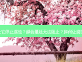 龋齿如何让它停止腐蚀？龋齿蔓延无法阻止？如何让腐蚀立即停止!