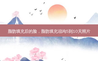 脂肪填充后的脸，脂肪填充泪沟5到10天照片