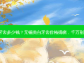无锡美白牙齿多少钱？无锡美白牙齿价格揭晓，千万别走冤枉路！