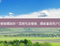 昆明毛发移植哪家好？昆明毛发移植，哪家赢得用户口碑之冠?