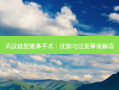 武汉硅胶隆鼻手术：优势与注意事项解读