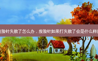 瘦脸针失败了怎么办，瘦脸针如果打失败了会是什么样的