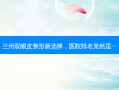 兰州双眼皮整形新选择，医院排名竟然是…