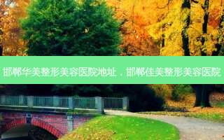 邯郸华美整形美容医院地址，邯郸佳美整形美容医院