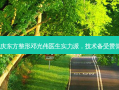 重庆东方整形邓光伟医生实力派，技术备受赞誉！