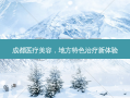 成都医疗美容，地方特色新体验