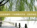 只有残根的牙齿还能保留吗？只有残根的牙齿，还能否保住？专家给出答案