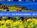 肋骨鼻挛缩是什么样子？肋骨鼻挛缩的神秘面纱：揭示其真实面貌